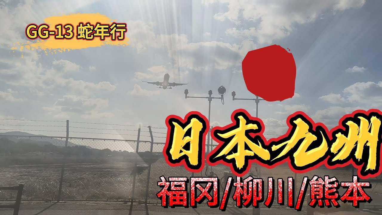 【福冈2025#1】GG-13蛇年春节日本北九州之旅第一集，新加坡转机-福冈Lalaport直达柳川