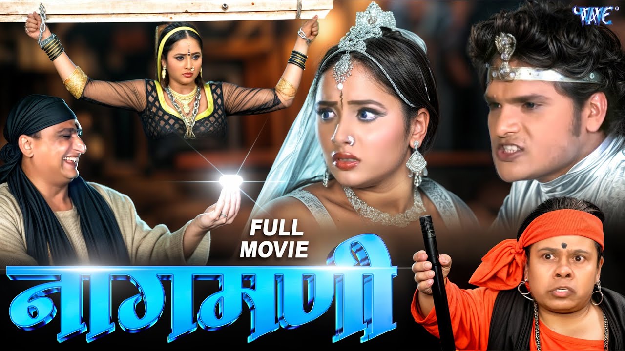Full Movie | नागमणि | Rani Chatarjee | Khesari Lal Yadav | Nagmani | New Bhojpuri Movie 2025