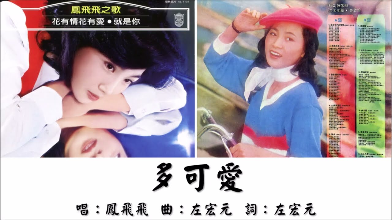 【凤飞飞 Fong Fei-fei】多可爱 国语（1978）