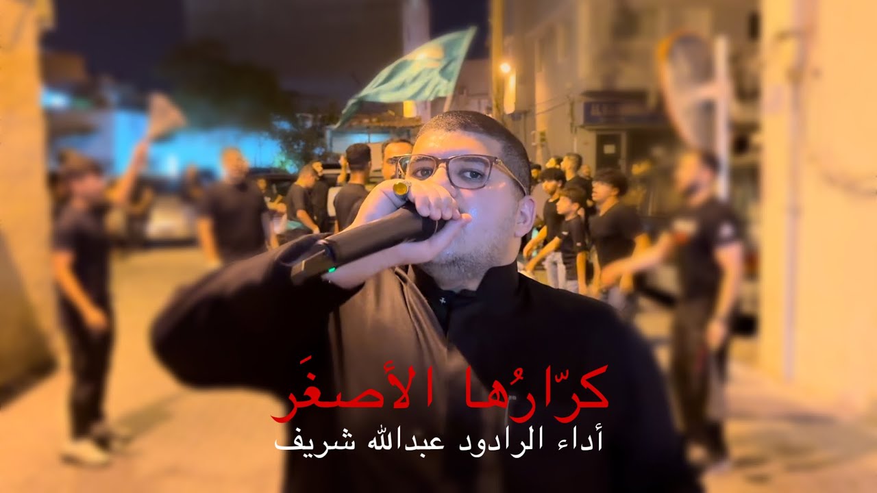 كرّارُها الأصغَر | عبدالله شريف | ليلة تاسع محرم ١٤٤٦هـ
