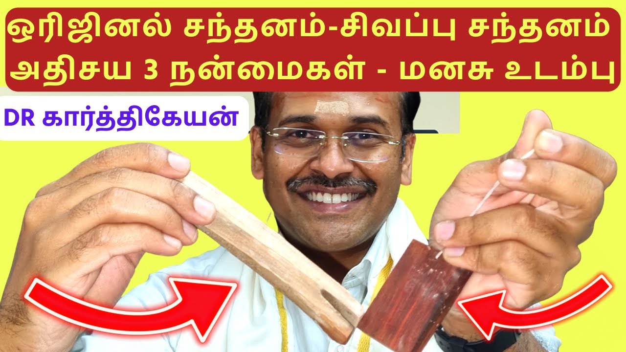 ஒரிஜினல் சந்தனத்தின் 3 அதிசய நன்மைகள் - மனதிற்கும் உடம்பிற்கும் dr karthikeyan tamil