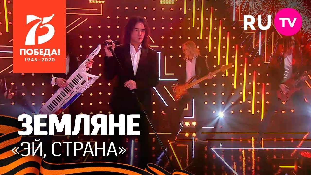 «Земляне» - «Эй, страна»