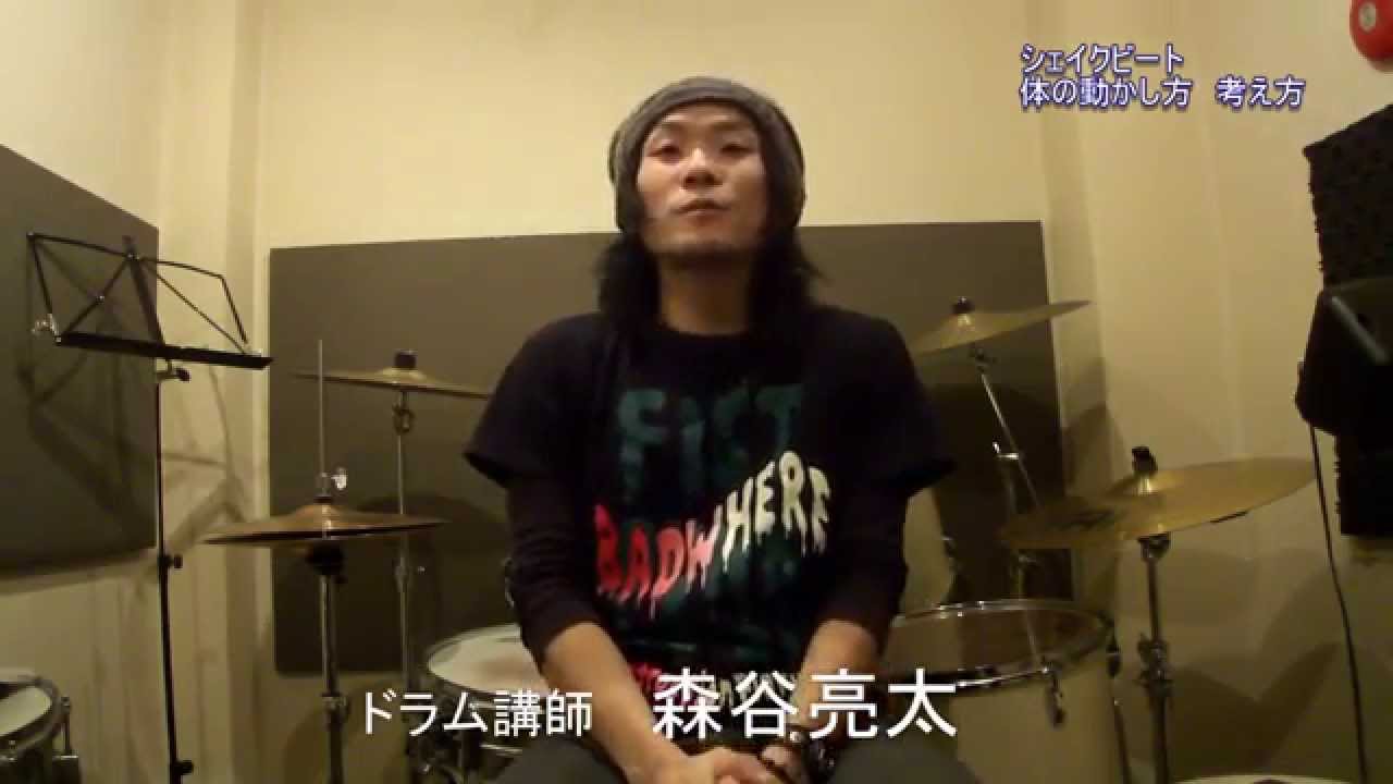 |||森谷ドラムスクール|||シェイクビート　体の動かし方　リズムの捉え方