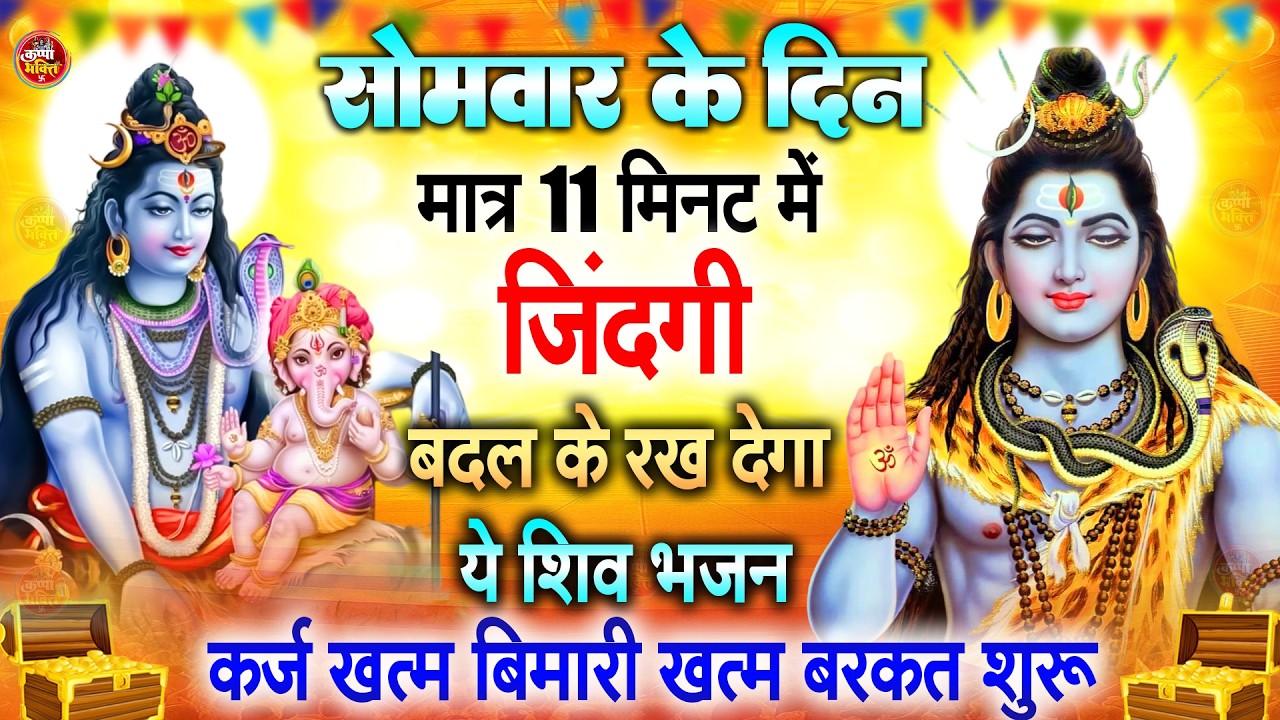 LIVE शिव भजन स्पेशल आज के दिन शिवजी की यह वंदना सुन लेना आपकी हर इच्छा पूरी हो जाएँगी | शिव भजन 2024