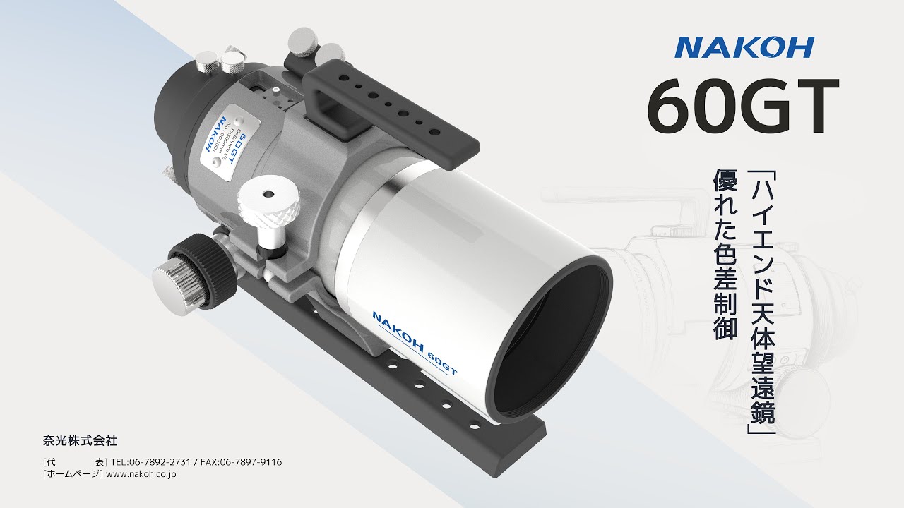 NAKOH 60GT ― 星空へと導く、あなたの小さな窓