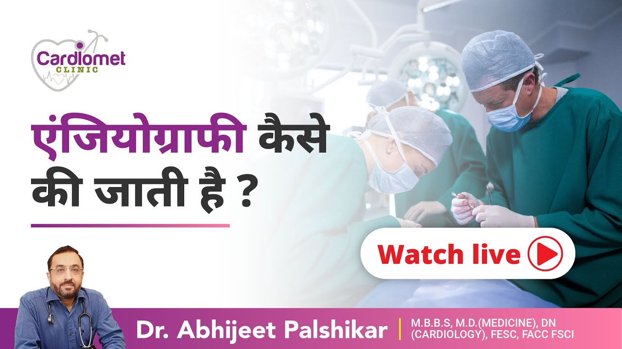 एंजियोग्राफी कैसे की जाती है? |How do we Perform Angiography [Live Procedure] |Dr. Abhijit Palshikar
