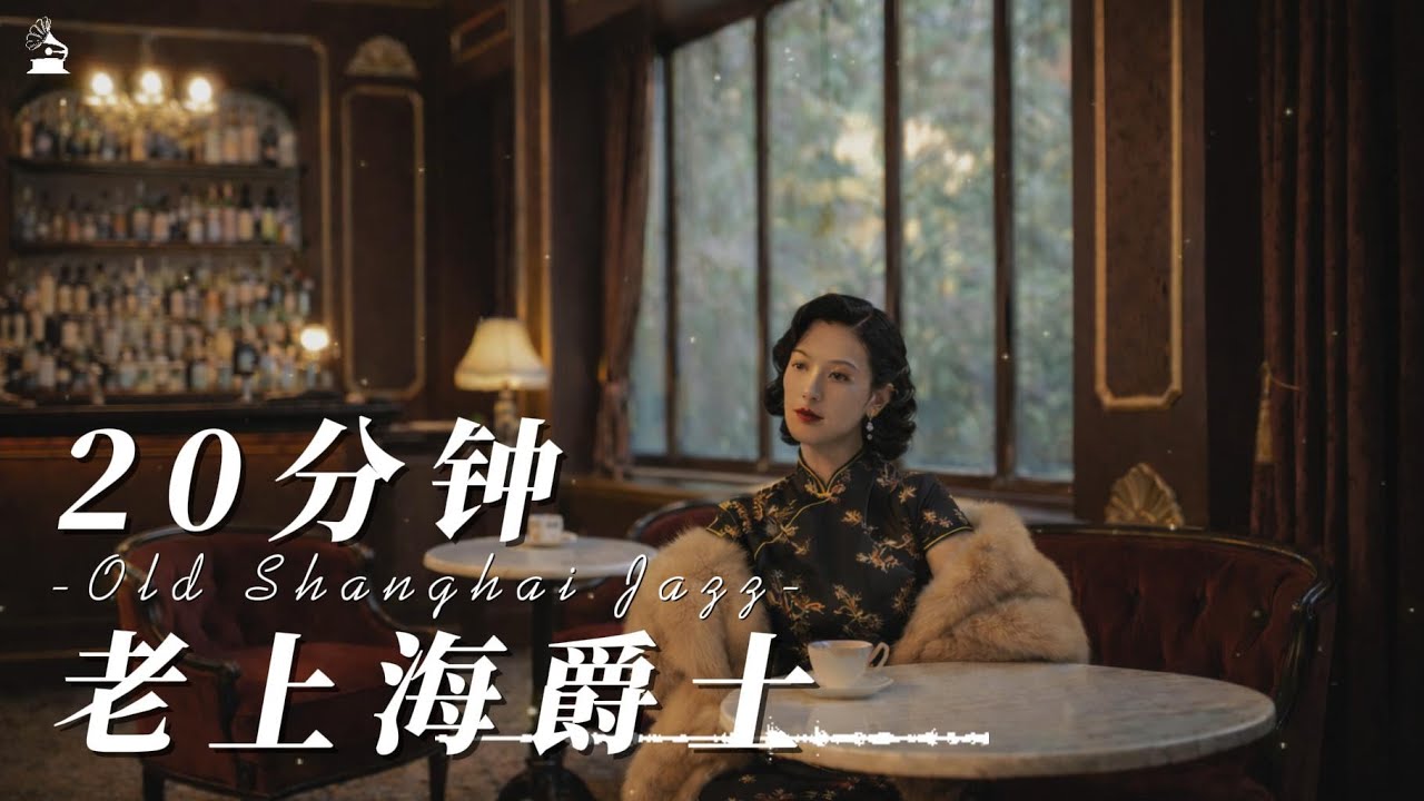 【拾光唱片机】20分钟老上海爵士歌单！