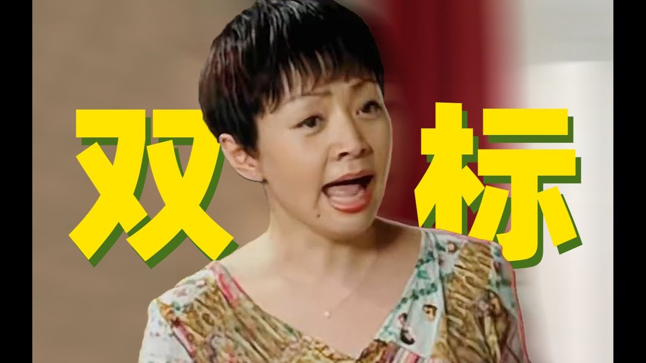 盘点影视剧里的双标妈妈演技【毒舌电影】