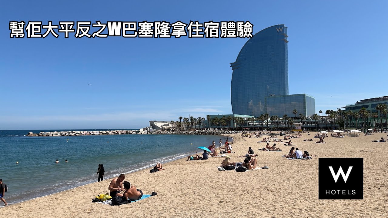 邊個話佢污糟又呃錢？幫佢大平反之W Barcelona住宿體驗