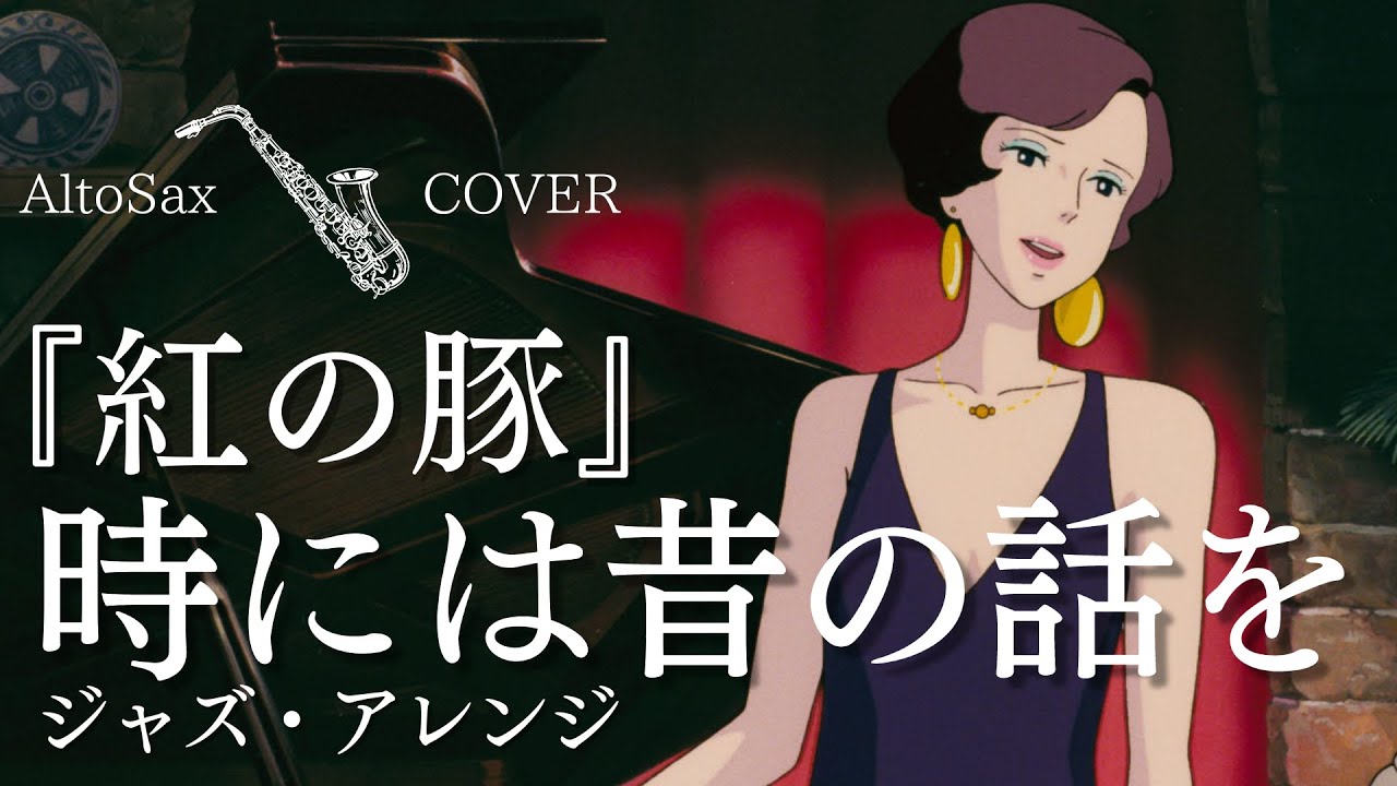 紅の豚　時には昔の話を