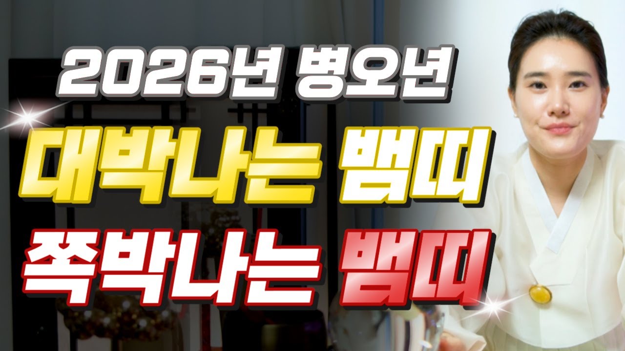 [2026년 병오년 뱀띠운세] 뱀띠 나이가 XX살이라면 2026년에 100% 대박납니다! 금전,귀인,문서운 모두 터진다! 65년생 77년생 89년생 01년생 53년생 뱀띠 신년운세