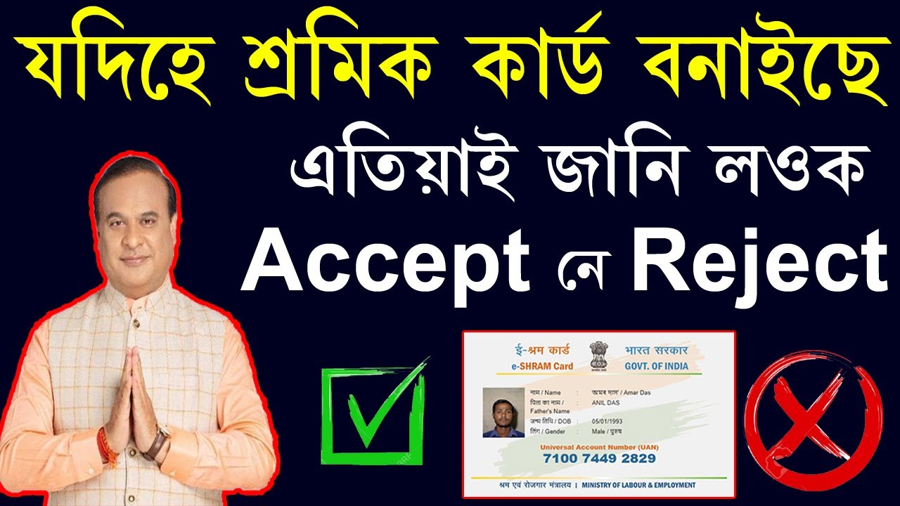 গুৰুত্বপুৰ্ণ খৱৰ l যদিহে শ্ৰমিক কাৰ্ড বনাইছে Accept নে Reject এতিয়াই জানি লওঁক l E-Shram Card
