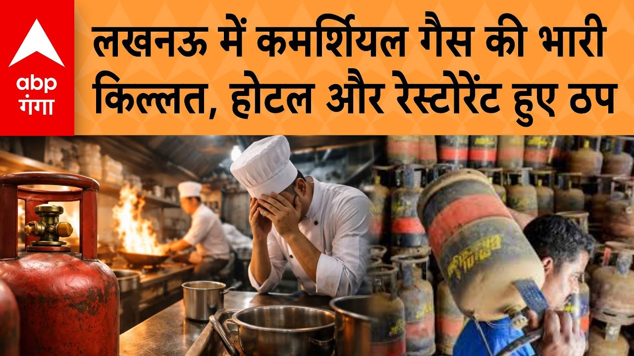 LPG Cylinder Crisis : लखनऊ में कमर्शियल गैस की भारी किल्लत होटल और रेस्टोरेंट हुए ठप | ABP GANGA