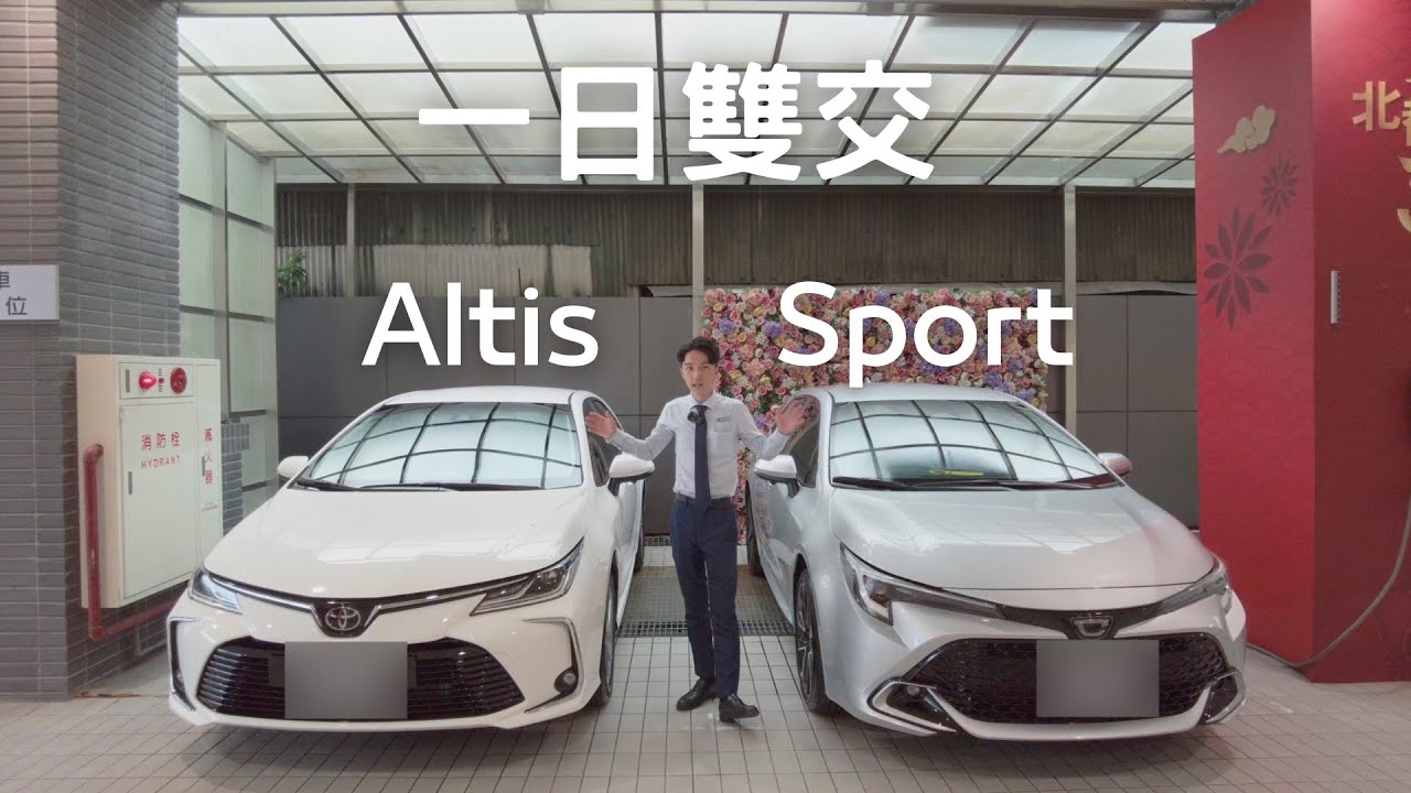 Toyota corolla sport與Altis 嘉義與南投一日交車分享