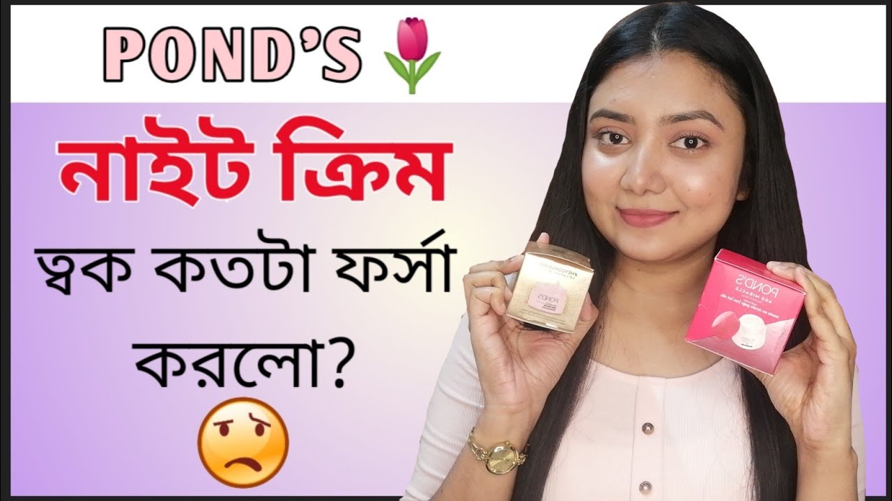 নাইট ক্রিম ত্বক কতটা ফর্সা করে?🌷- Pond's Day & Night Cream Review || Budget Friendly Night Cream