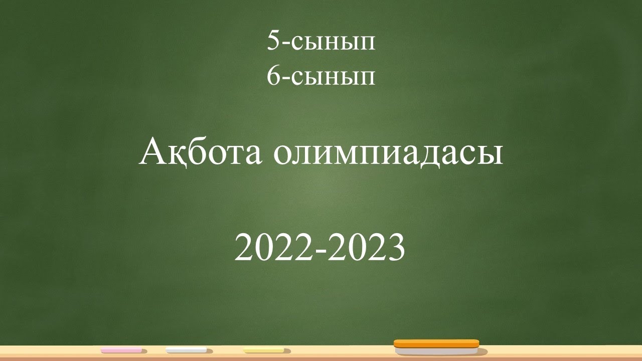 5-6 сынып 
