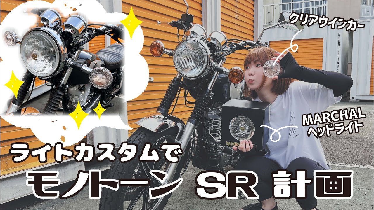 【SR400】社外品ウインカーとMARCHALヘッドライト取付編【カスタム動画】