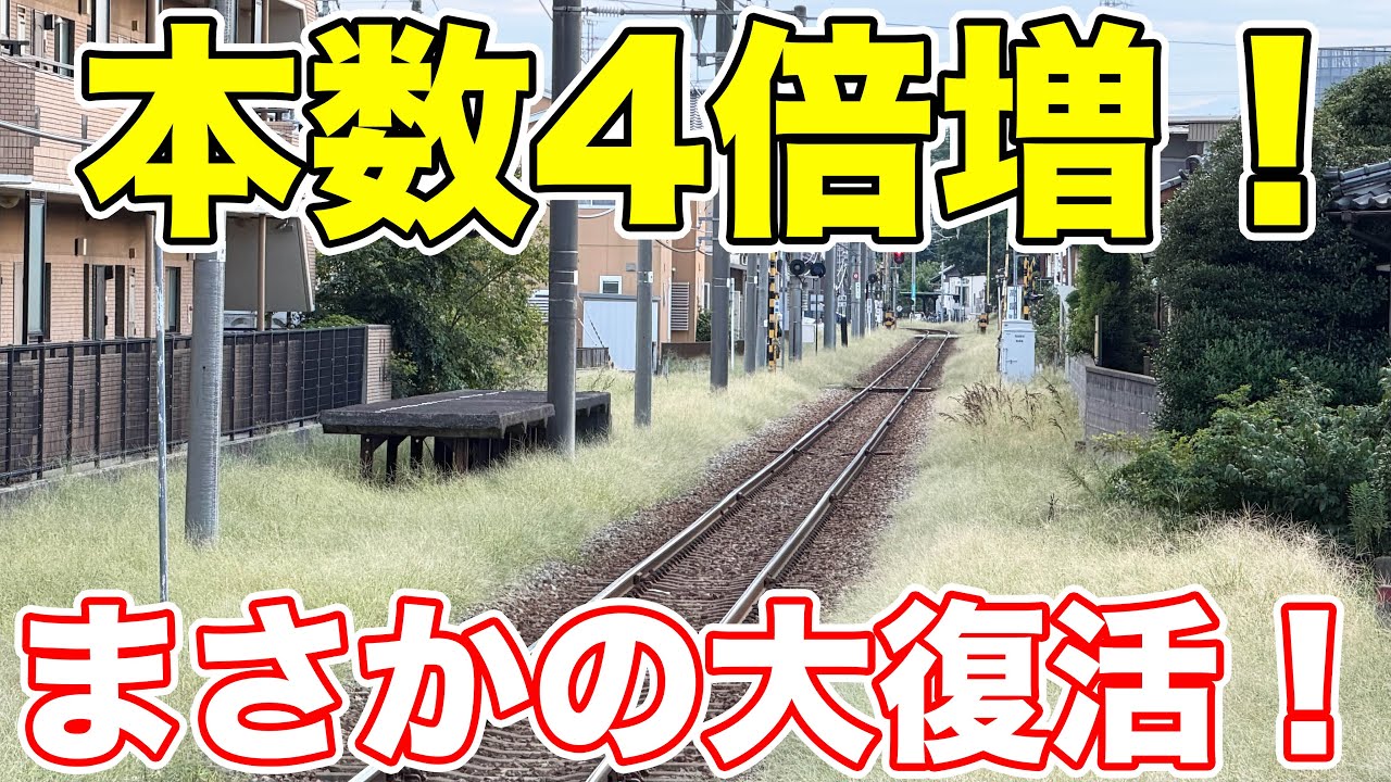 廃線の危機か大復活！まさかの急成長を遂げた路線！