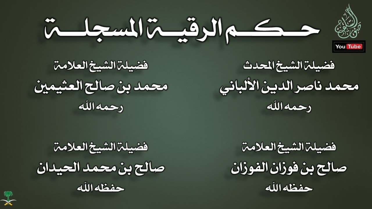 حكم الرقية المسجلة مجموعة علماء