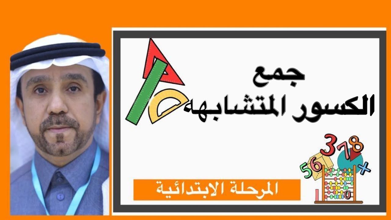 جمع الكسور المتشابهه لصف خامس ابتدائي1445