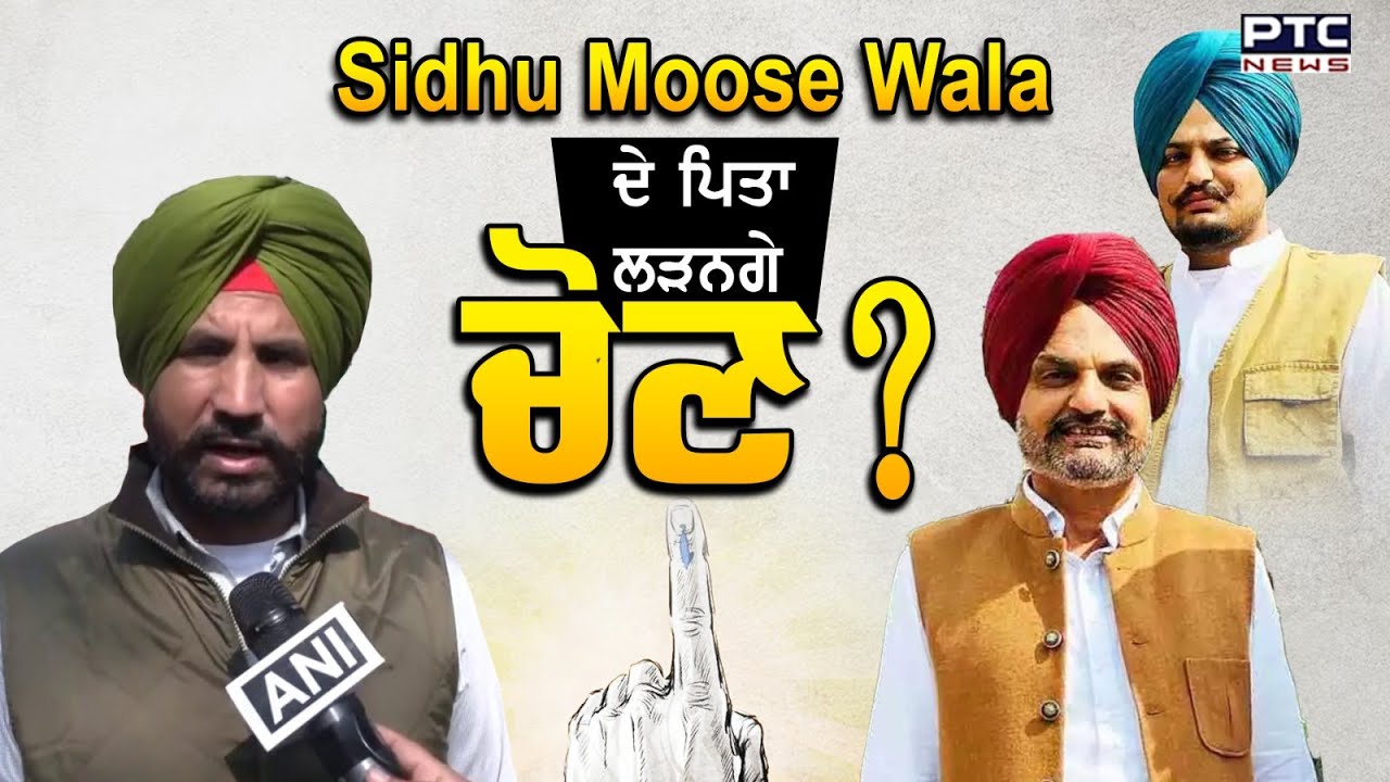 Sidhu Moose Wala ਦੇ ਪਿਤਾ ਲੜਨਗੇ ਚੋਣ ? ਲੋਕਸਭਾ ਚੋਣ ਲੜਨ ਨੂੰ ਲੈ ਕੇ ਰਾਜਾ ਵੜਿੰਗ ਦਾ ਵੱਡਾ ਬਿਆਨ !