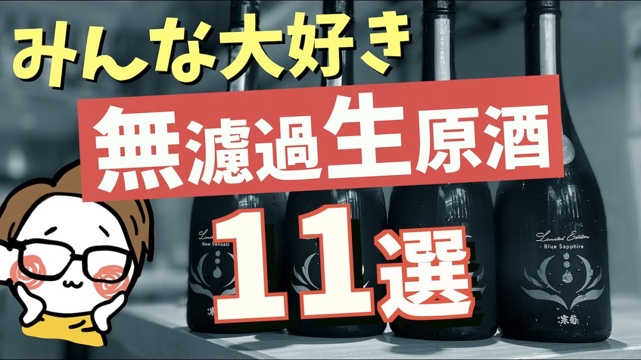 【無濾過生原酒とは？】日本酒バーおすすめ生酒11選｜初心者/ビギナー/ランキング/フルーティ｜新政No6/産土/寒菊/風の森/あべ/仙禽/而今...