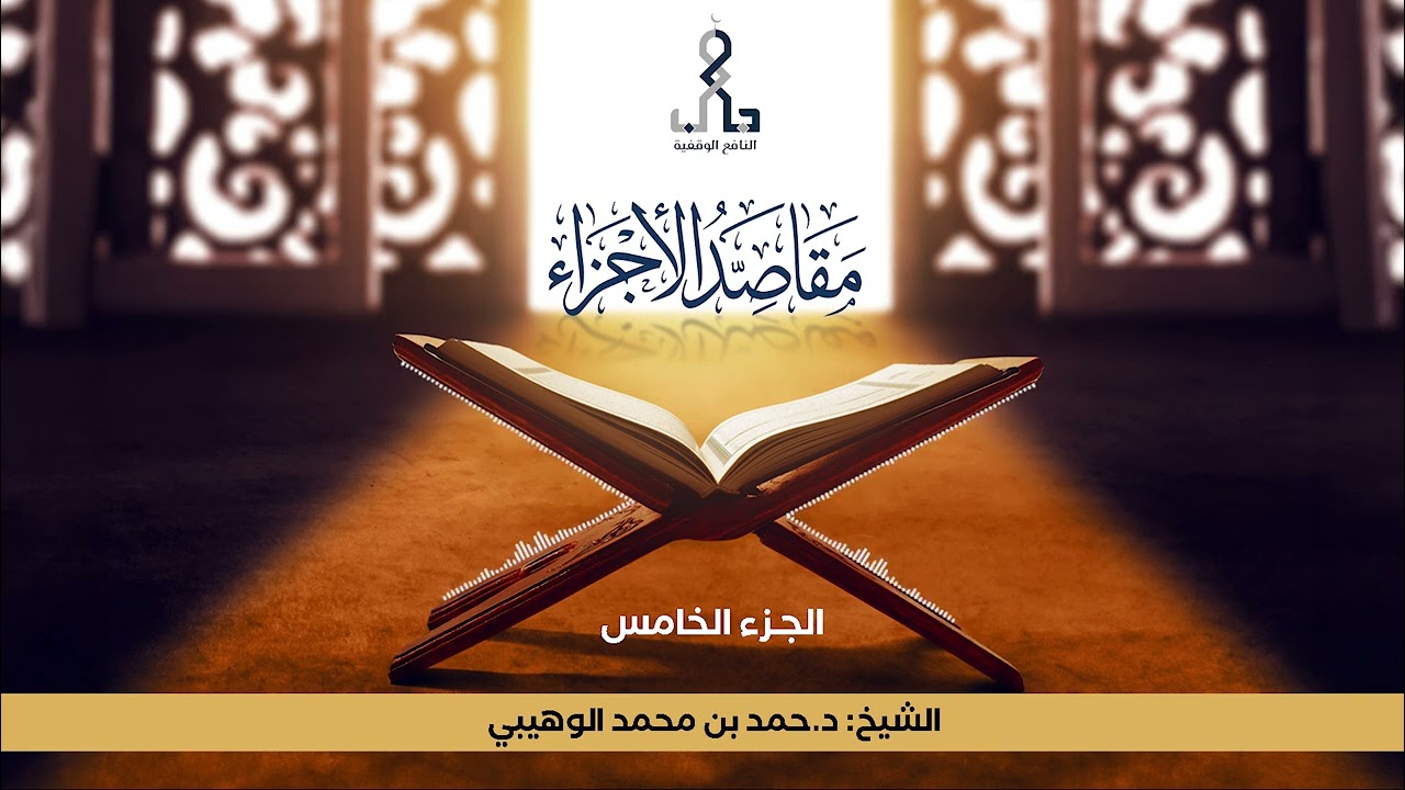 مقاصد أجزاء القرآن الكريم - الجزء الخامس.
