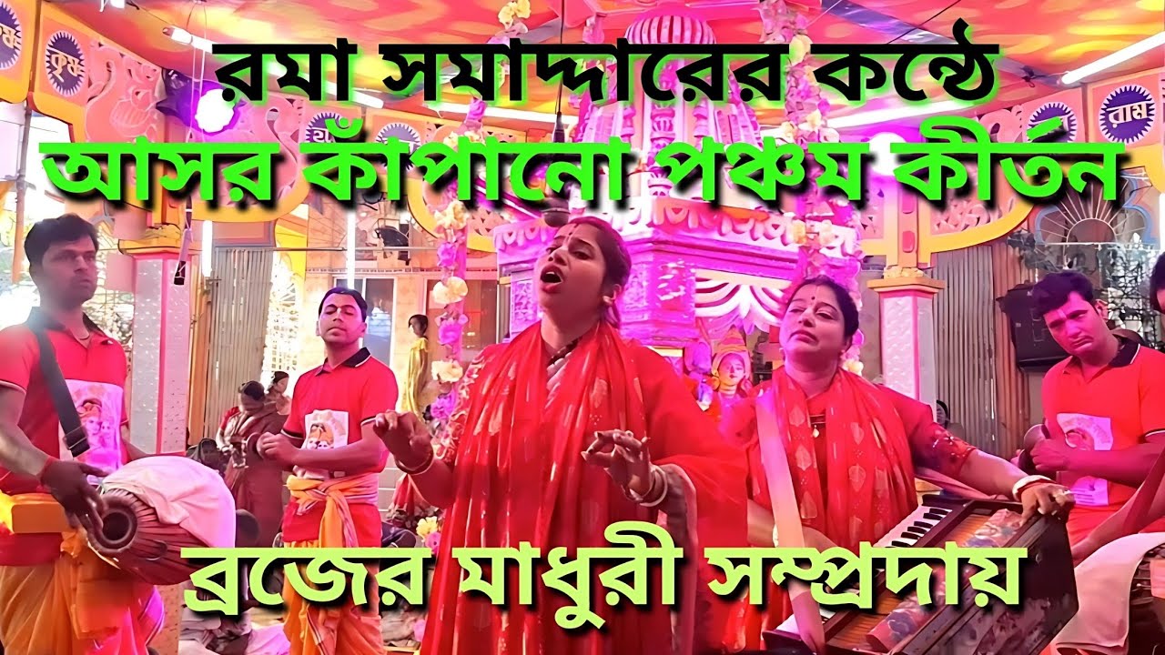 আসর কাঁপানো অসাধারণ পঞ্চম কীর্তন || ব্রজের মাধুরী সম্প্রদায় || মাস্টার :- রমা সমাদ্দার #কীর্তন #live