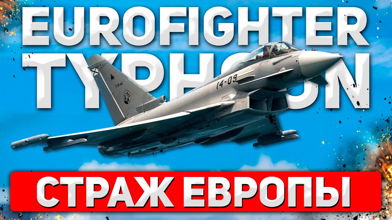 Eurofighter Typhoon: рожденный господствовать в небе Европы