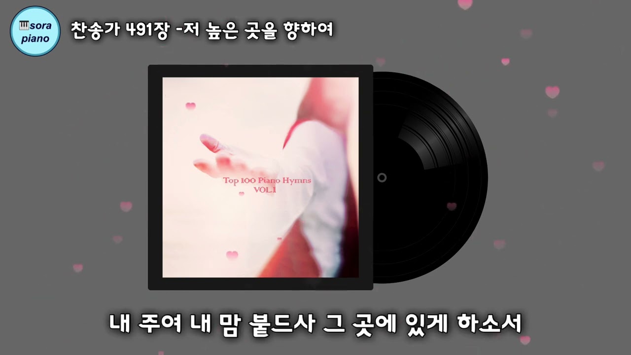 찬송가 491장 - 저 높은 곳을 향하여 I'm Pressing on the Upward Way 묵상피아노/악보