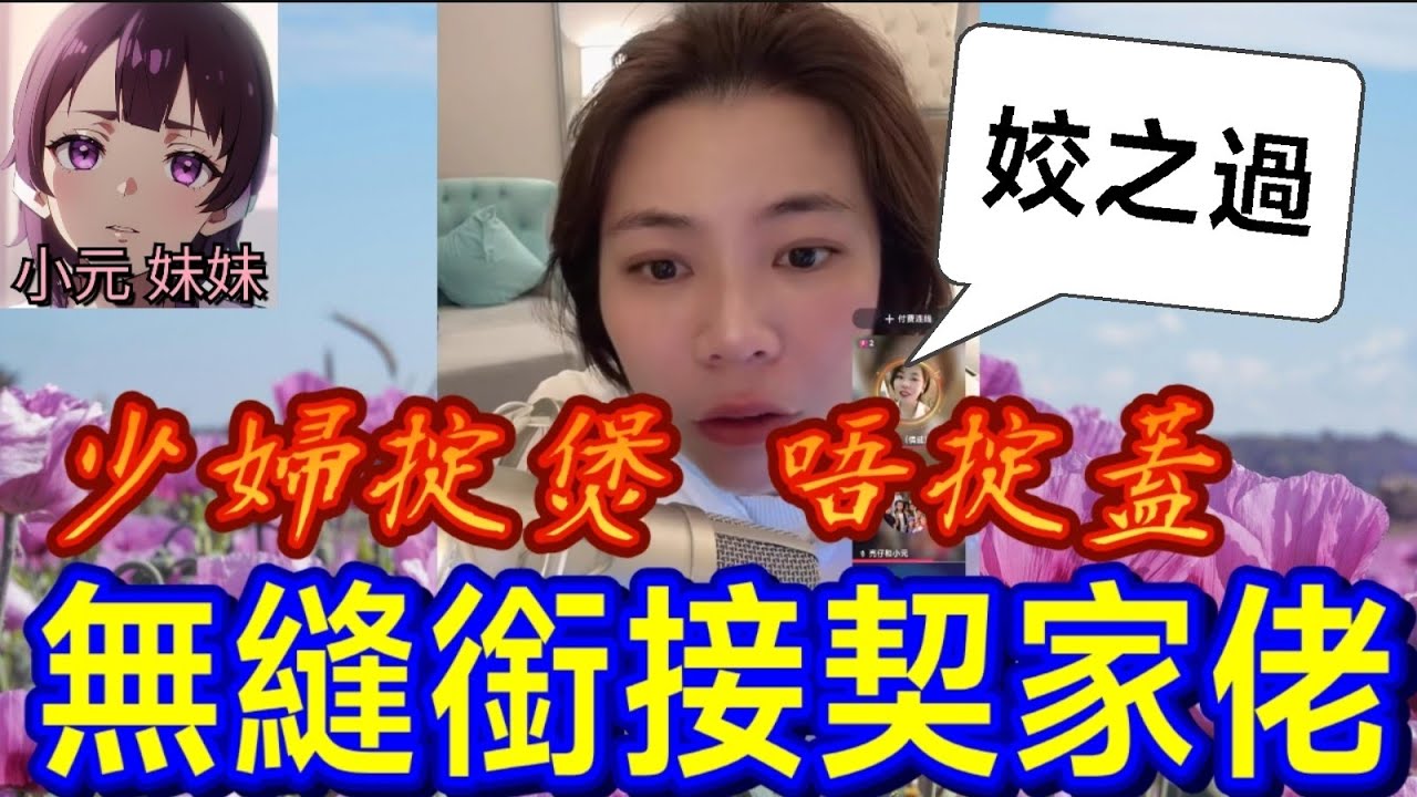 【小元最新C】姣之過！少婦掟煲唔掟蓋，無縫銜接契家佬，點知..🫣 #小元姐姐 #廣東話 #小元情感分享 #小元妹妹 8 25 NI A