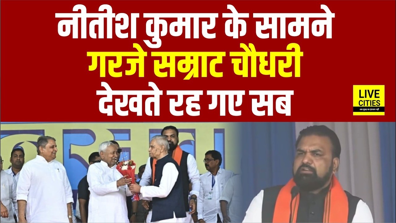 Nitish Kumar के सामने Samrat Choudhary Madhepura में ऐसा बोले, खूब बजी तालियां... | Bihar News