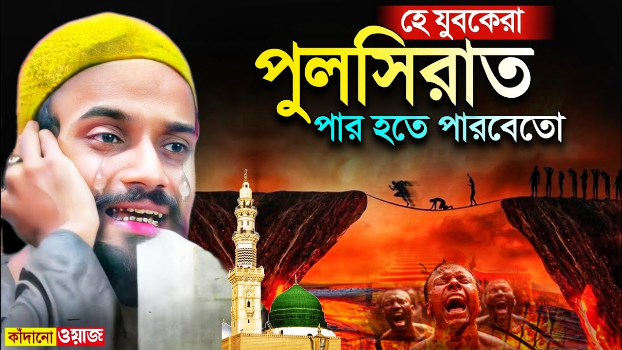হে যুবক পুলসিরাত পার হতে পারবেতো┇যুবকদের কাঁদানো ওয়াজ┇পীরজাদা জুবায়ের সিদ্দিকী┇jubayer siddiqui waz.