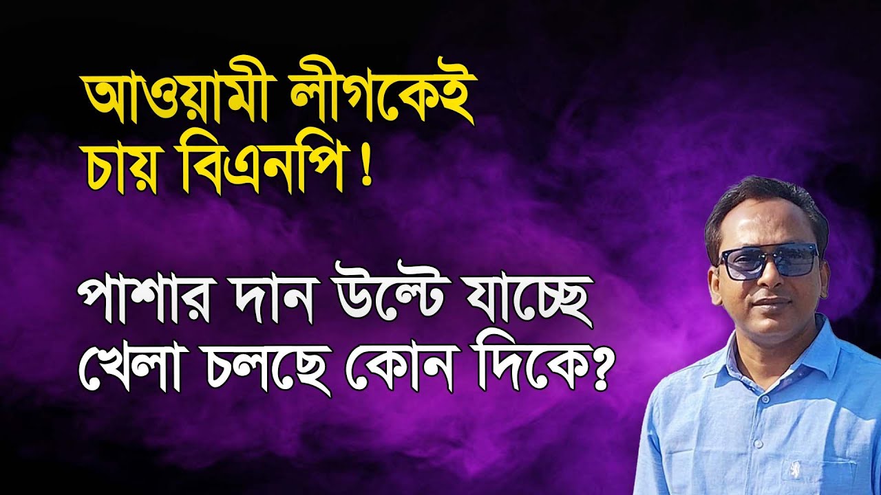 পাল্টে যাচ্ছে হিসাব! হঠাৎ কেন আ. লীগের প্রশংসায় বিএনপি! | Monjurul Alam Panna | Manchitro