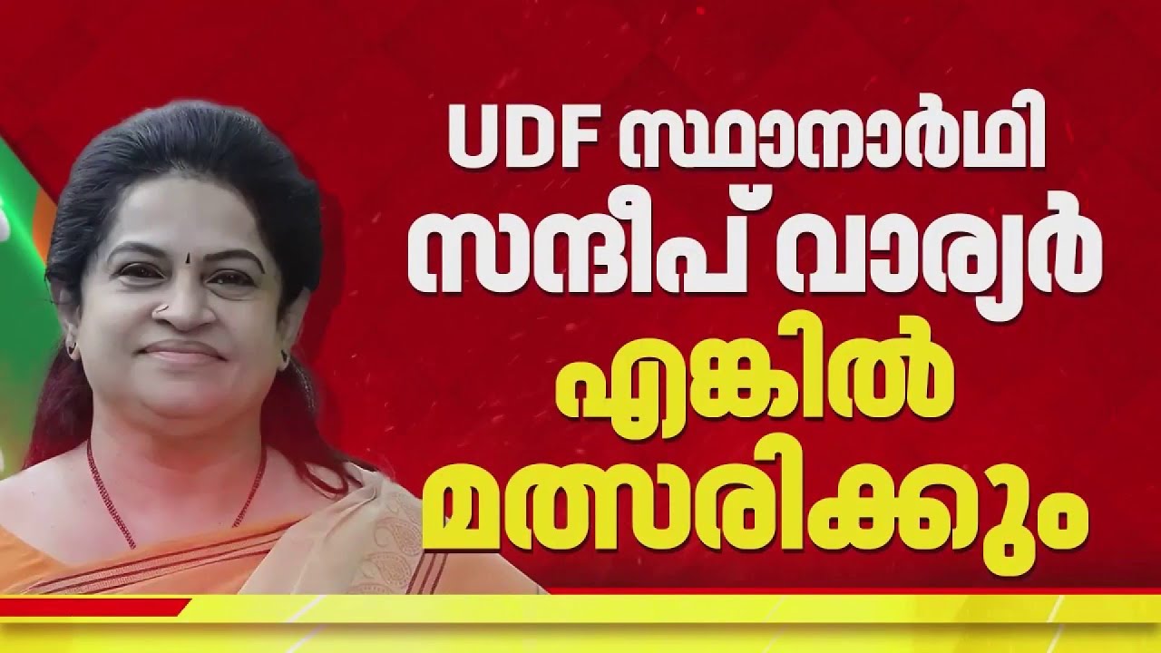 REPORTER BREAKING| തൃശൂരിൽ സന്ദീപ് വാര്യർ UDF സ്ഥാനാർഥിയായാൽ പത്മജാ വേണുഗോപാലിനെ മത്സരിപ്പിക്കാൻ BJP