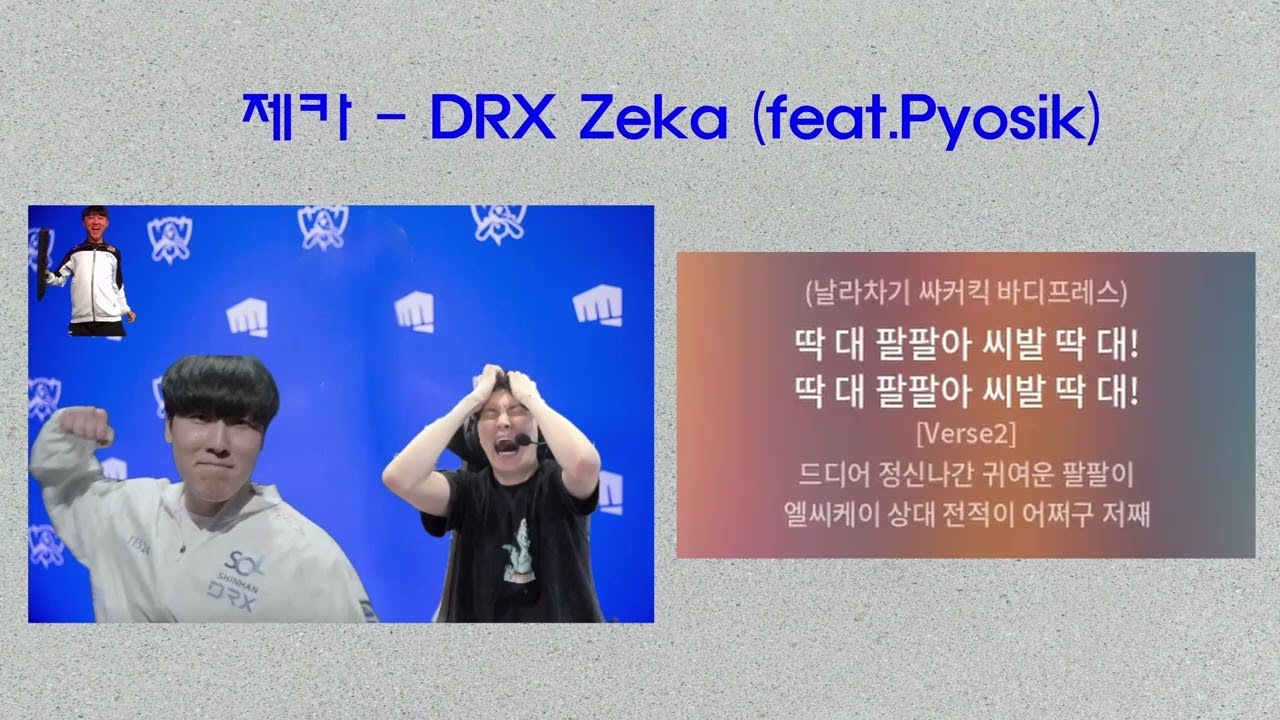 제카 - DRX Zeka (feat.Pyosik) 원본