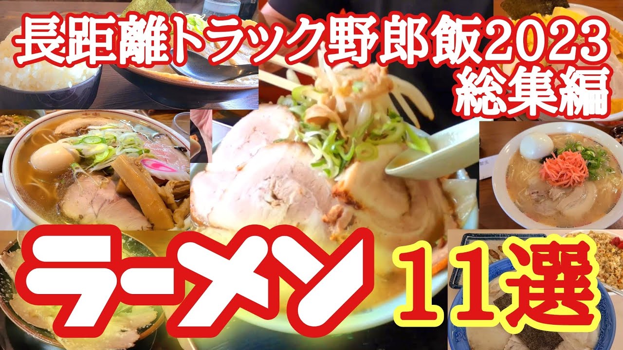 【ラーメン】長距離トラック野郎が食った全国のラーメン特集11選、ガッツリ、こってり、デカ盛り系【2023総集編】【Japanese truck driver meals】