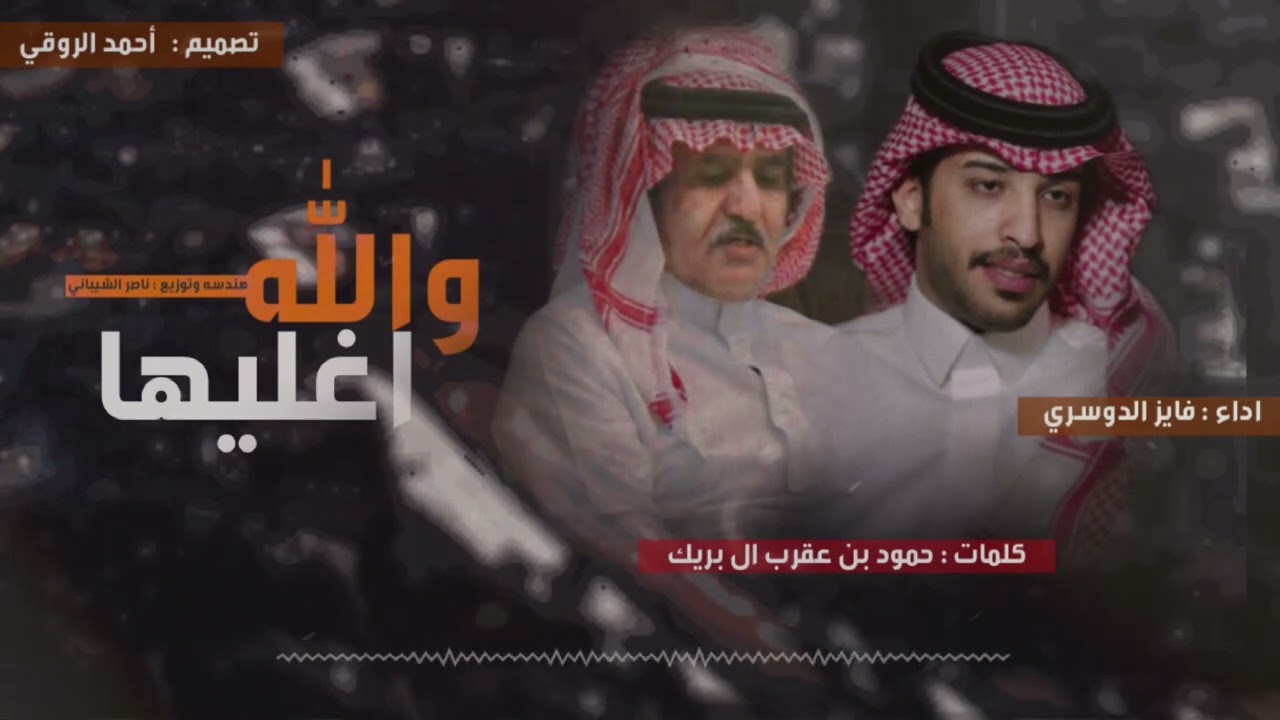 فايز الدوسري - والله اغليها (حصرياً) | 2022
