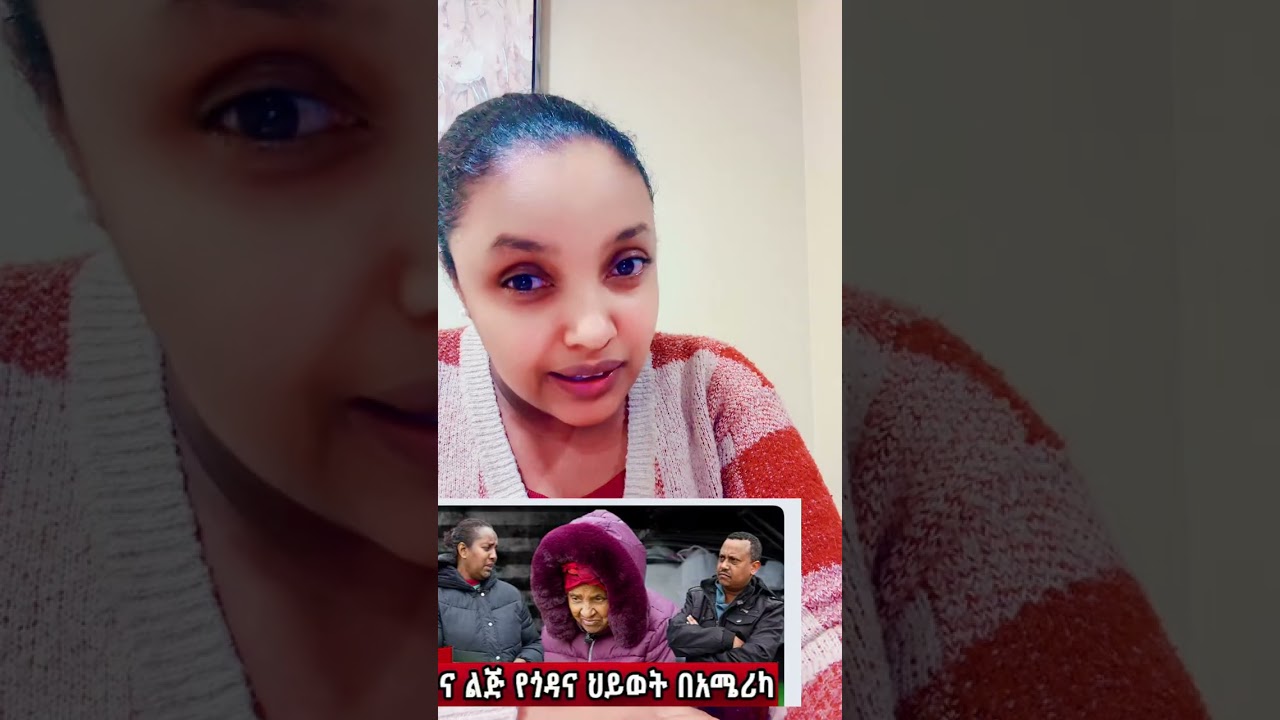 የአሜሪካ ኑሮ ቀላል አይደለም።