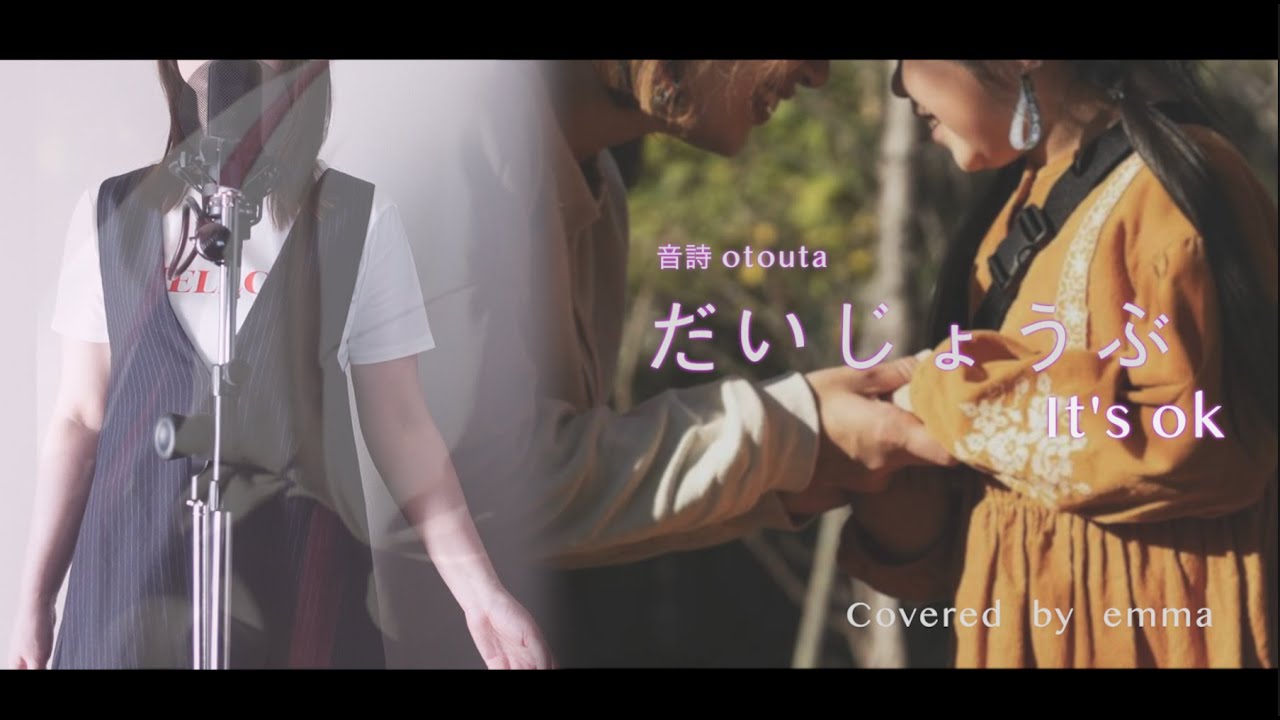 だいじょうぶ  it's ok【 音詩 otoutaオリジナル曲 】 Covered by emma