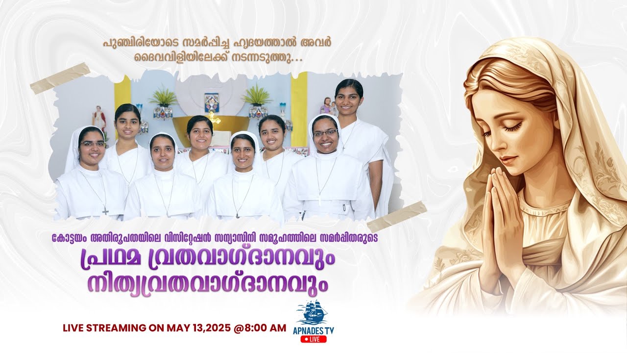 കോട്ടയം അതിരൂപതയിലെ SVM സന്യാസിനി സമൂഹത്തിലെ സമർപ്പിതരുടെ പ്രഥമ വ്രതവാഗ്‌ദാനവും നിത്യവ്രതവാഗ്‌ദാനവും