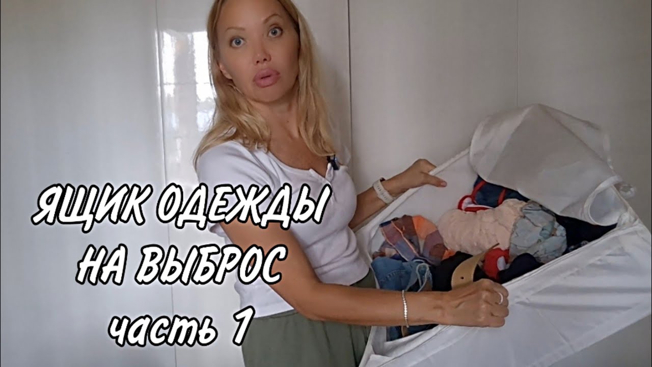 Расхламляю Летнюю Одежду/Мешок ненужной Одежды/