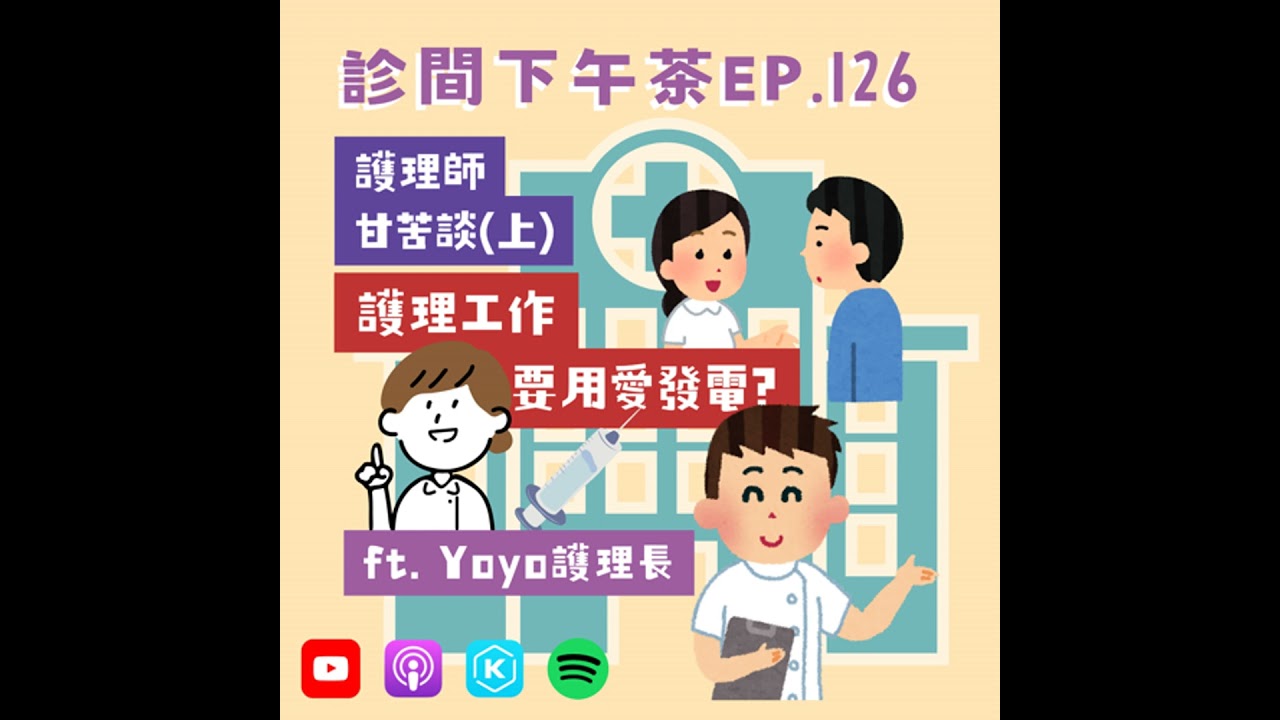 EP126-護理師超萬能？！照顧病人不只辛苦還心苦！護理師甘苦談(上) ft. Yo-yo護理長