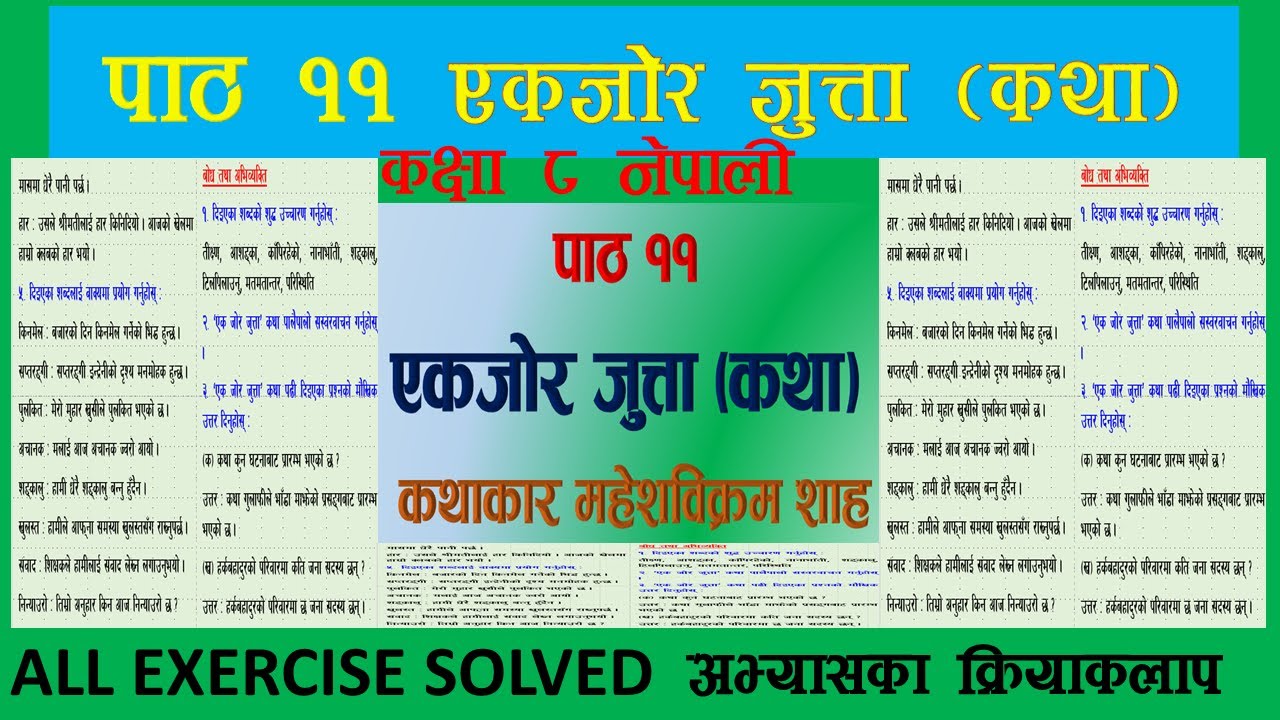 एकजोर जुत्ता कथा EKJOR JUTA KATHA कक्षा ८ नेपाली CLASS 8 NEPALI CHAPTER 11
