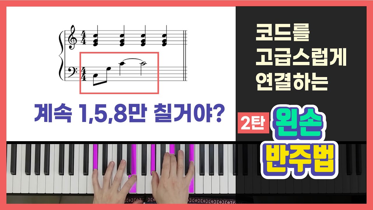 초보도 따라할 수 있는 왼손 반주 비법 2탄! | 피아노 코드 반주법 독학
