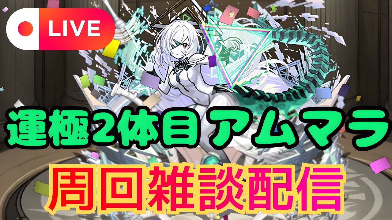 【モンストLIVE🔴】 アムマラ周回雑談配信 運極2体目  破界の星墓  2026/2/15【みやびもち】