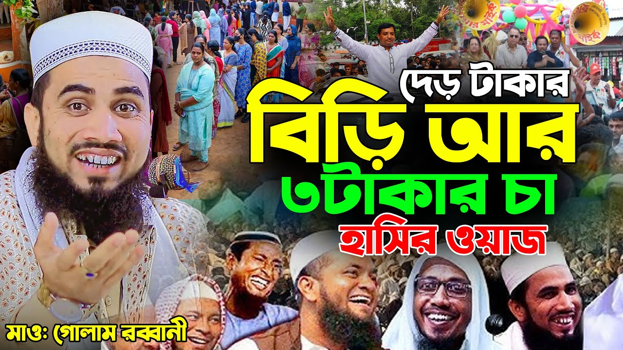 গোলাম রব্বানীর সেরা হাসির ওয়াজ ২০২৫ । Golam Rabbani Bangla New Waz 2025 । নতুন কি গান গাইলো হুজুর
