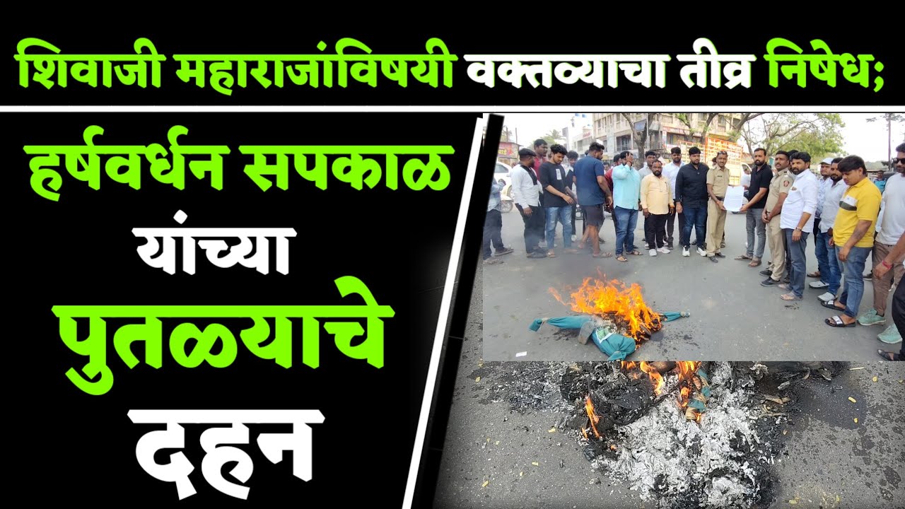कोल्हार भगवतीपूर येथे शिवाजी महाराजांविषयी वक्तव्याचा निषेध; हर्षवर्धन सपकाळ यांच्या पुतळ्याचे दहन