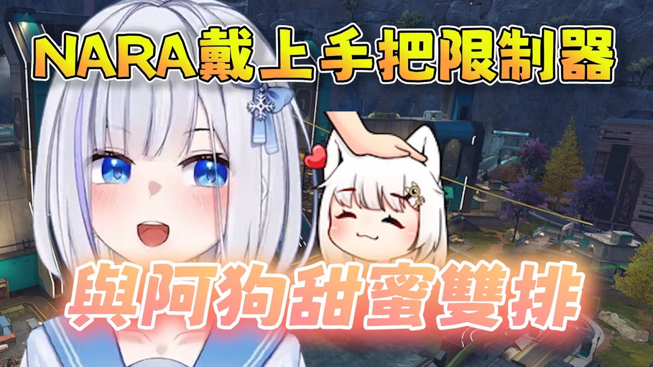 【ShizuNara精華】NARA與阿狗甜蜜雙排，戴上手把限制器以及帶上勝敗電燈泡 10/18 Ft.SamoAgo 勝敗難免 PC Apex Legends apex英雄