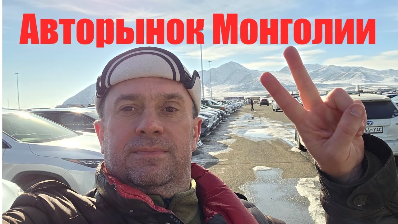 Цены на авторынке Монголии г. Улан-батор в 2025 году / Какие автомобили продают в Монголии?